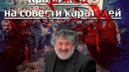 Почему нельзя поддерживать Коломойского в борьбе против фашизма? Почему нельзя поддерживать Коломойского в борьбе против фашизма?