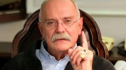 Михалков о промахе чиновников: Колоссальные потери – народ, деньги, репутация