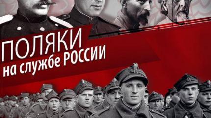 Поляки на службе России