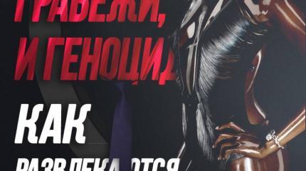 Насилие, грабежи и геноцид. Как развлекаются западные миротворцы Насилие, грабежи и геноцид. Как развлекаются западные миротворцы