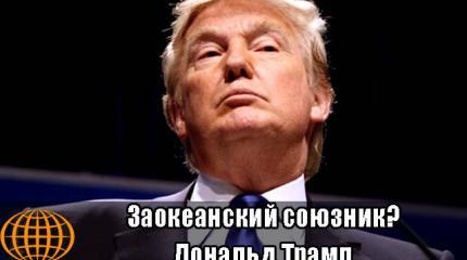 Заокеанский союзник? Дональд Трамп