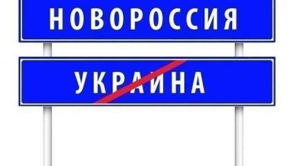 Новороссия - это Антиукраина или Новоукраина?