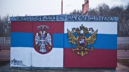 15 января-День сербско-русского братства 15 января-День сербско-русского братства