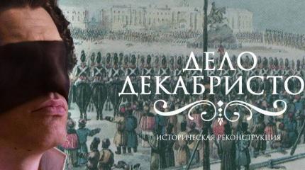 Актуальные декабристы Актуальные декабристы