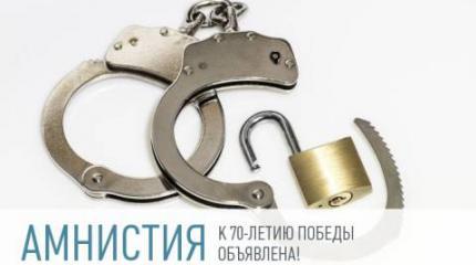 Амнистия в связи с 70-летием Победы в Великой Отечественной войне 1941 - 1945 годов Амнистия в связи с 70-летием Победы в Великой Отечественной войне 1941 - 1945 годов