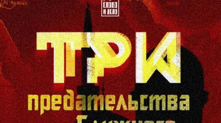 Кто продал и предал Ближний Восток? Три договора о разделении интересов