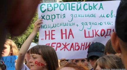Наступление киевских властей на языковые права граждан захлебнётся