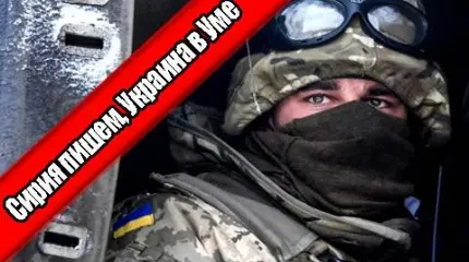 Сирия пишем, Украина в уме Сирия пишем, Украина в уме