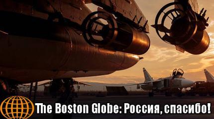 The Boston Globe: Россия, спасибо!