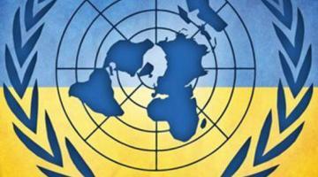 Чего добьется Украина в ООН?