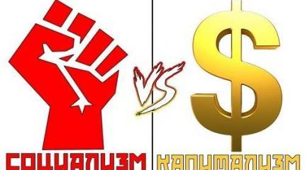 Борьба социализма с капитализмом – не поиск истины, а утрата единого разума