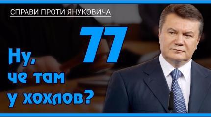 Ну, чё там у хохлов? Выпуск 77