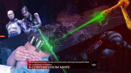 Информационно-психологические методы воздействия на сознание человека в современном мире