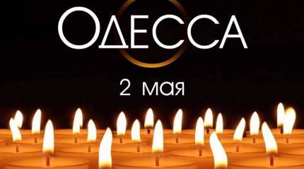Одесса. 2 мая. День национального траура Одесса. 2 мая. День национального траура