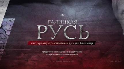 Галицкая Русь: как украинцы уничтожили русскую Галичину. Часть 1 Галицкая Русь: как украинцы уничтожили русскую Галичину. Часть 1