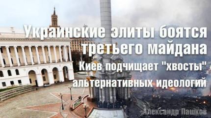 Украинские элиты боятся третьего майдана. Киев подчищает «хвосты» альтернативных идеологий