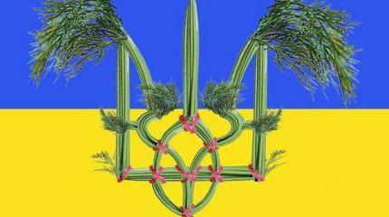 Если б я был укроп… Если б я был укроп…
