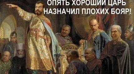 «Царь хороший, бояре плохие», – почему этой сказке в России сносу нет? «Царь хороший, бояре плохие», – почему этой сказке в России сносу нет?