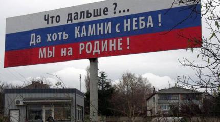 Руки прочь от Крыма! Руки прочь от Крыма!