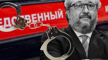 Друга Кудрина и Чубайса все-таки арестовали заочно Друга Кудрина и Чубайса все-таки арестовали заочно