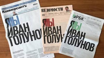 Победа Голунова: враги не сдают их бойцов, попавших в плен – не то что мы! Победа Голунова: враги не сдают их бойцов, попавших в плен – не то что мы!