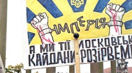 Ну что, разорвали «московськи кайданы»?