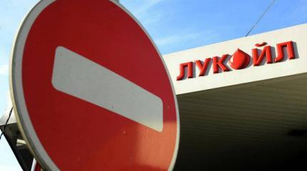 Имущество ЛУКОЙЛа в Румынии арестовано за уклонение от налогов и отмывание доходов