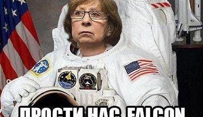 Прости нас, Falсon! Прости нас, Falсon!