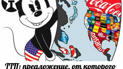 ТТП: предложение, от которого можно отказаться — События дня. Взгляд патриота — 02.11.2015 ТТП: предложение, от которого можно отказаться — События дня. Взгляд патриота — 02.11.2015