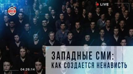 Западные СМИ: как создается ненависть