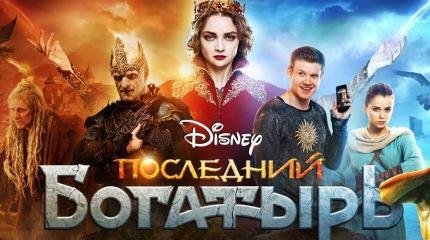 «Последний богатырь» — русская сказка, снятая нерусскими «Последний богатырь» — русская сказка, снятая нерусскими