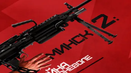 Минск-2. Обретение реальности Минск-2. Обретение реальности