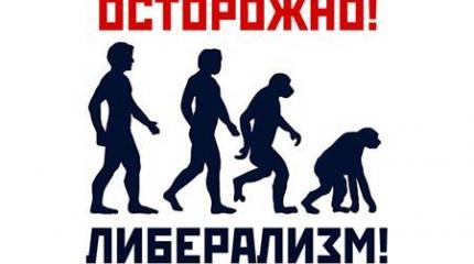 Либерализм не имеет никакого отношения к свободе Либерализм не имеет никакого отношения к свободе