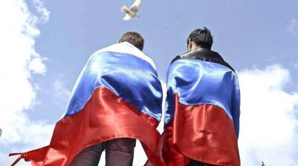 Россия полностью принимает жителей Донбасса такими, какие они есть Россия полностью принимает жителей Донбасса такими, какие они есть