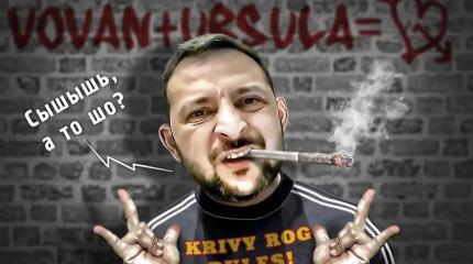 «Рассвет над Японией разрешаю», или Мания величия Зеленского