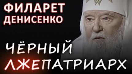 Двуликий филаретовский прозелитизм на Украине Двуликий филаретовский прозелитизм на Украине