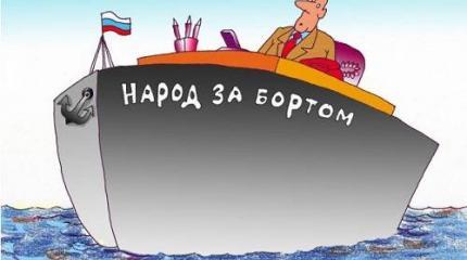 Народ не верит власти, ждет, когда та споткнется, чтобы подтолкнуть ее Народ не верит власти, ждет, когда та споткнется, чтобы подтолкнуть ее