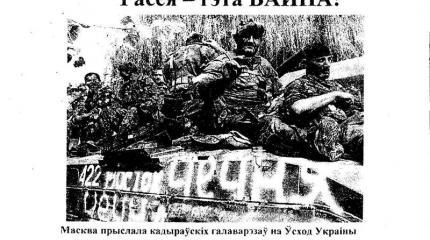 Кто ведет войну против Беларуси?