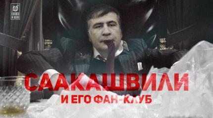 Саакашвили - никудышный политик, вор и настоящий секс-символ отчаянных домохозяек Саакашвили - никудышный политик, вор и настоящий секс-символ отчаянных домохозяек