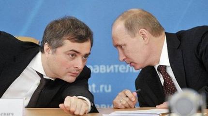 Сурковская правда: такого поцелуя в диафрагму Путин не имел давно Сурковская правда: такого поцелуя в диафрагму Путин не имел давно