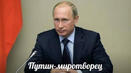 Путин-миротворец — События дня. Взгляд патриота — 23.02.2016 Путин-миротворец — События дня. Взгляд патриота — 23.02.2016