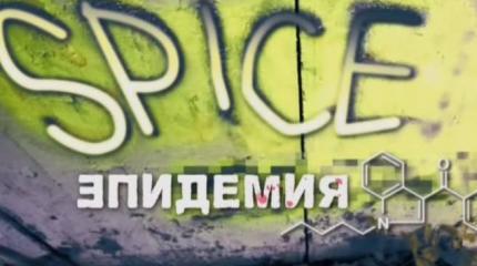 Спайс-эпидемия Спайс-эпидемия