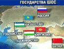 О преимуществах ШОС в партнерском взаимодействии О преимуществах ШОС в партнерском взаимодействии