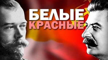 Примирение «красных» с «белыми» или антисоветский реванш? Примирение «красных» с «белыми» или антисоветский реванш?