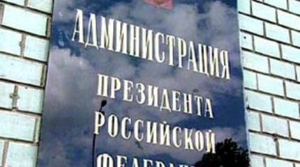 Администрация президента стала высшей властью в РФ. А как же Конституция?