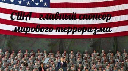 США – спонсор международного терроризма США – спонсор международного терроризма