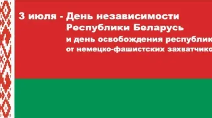 Беларусь: независимая, европейская, русская Беларусь: независимая, европейская, русская