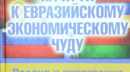 Перспективы евразийской интеграции: новые оценки Перспективы евразийской интеграции: новые оценки