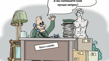 Мнимая открытость органов власти или неумение работать с журналистами Мнимая открытость органов власти или неумение работать с журналистами