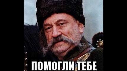 Ну что, Украина, помогли тебе твои ляхи? Ну что, Украина, помогли тебе твои ляхи?